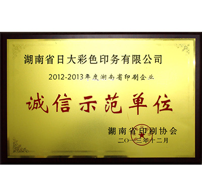 湖南省印刷企业诚信示范单位