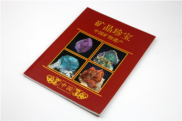 中国矿物遗产产品画册