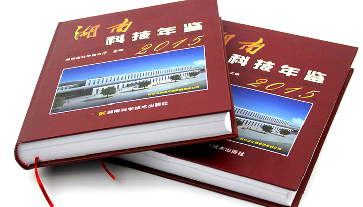湖南省科学技术厅再次与澳门金年会app下载官网合作，印刷《2015科技年鉴》 精装书