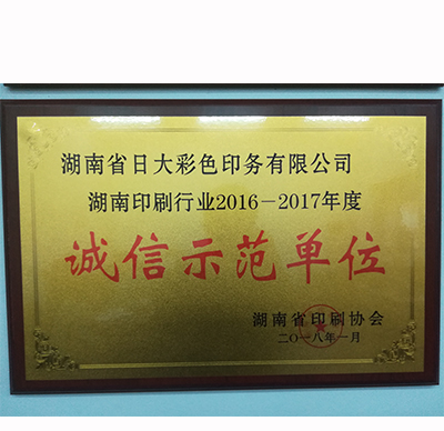 湖南省印刷企业诚信示范单位